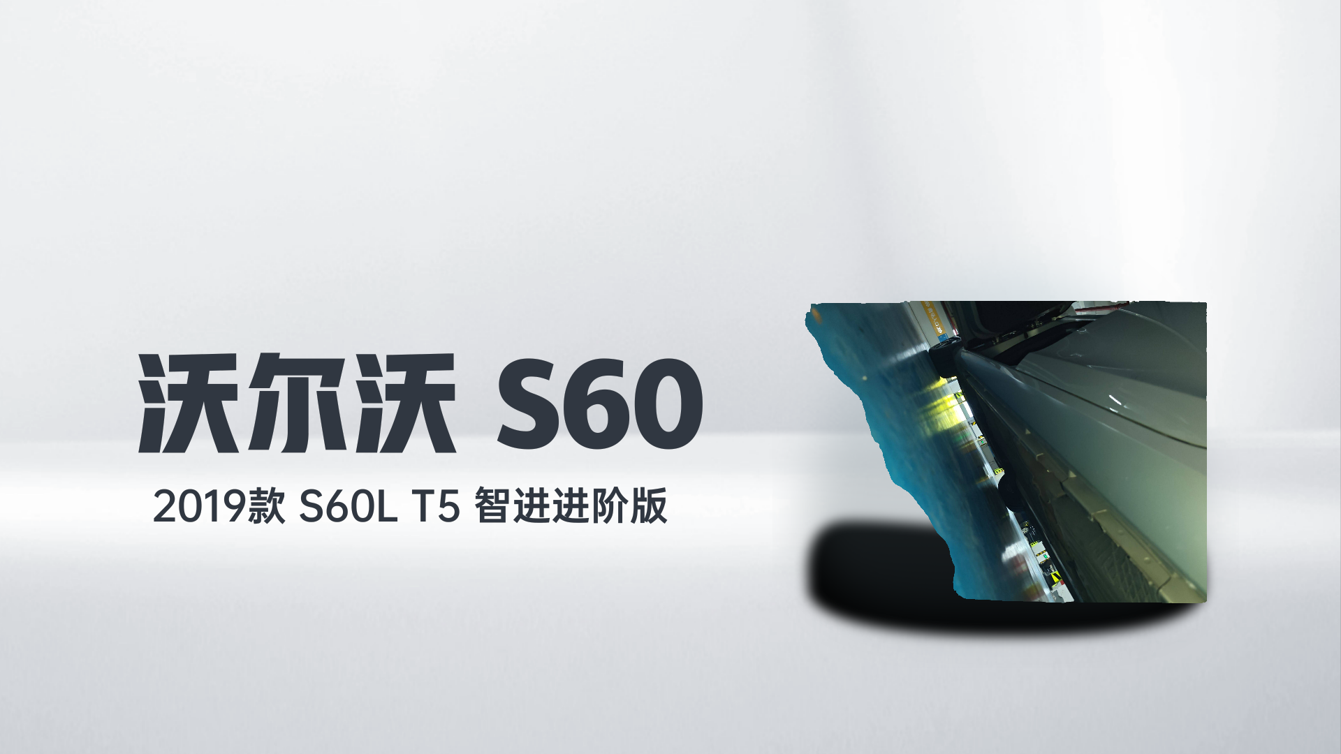 沃尔沃S60 2019款 S60L 改款 T5 智进进阶版解读1