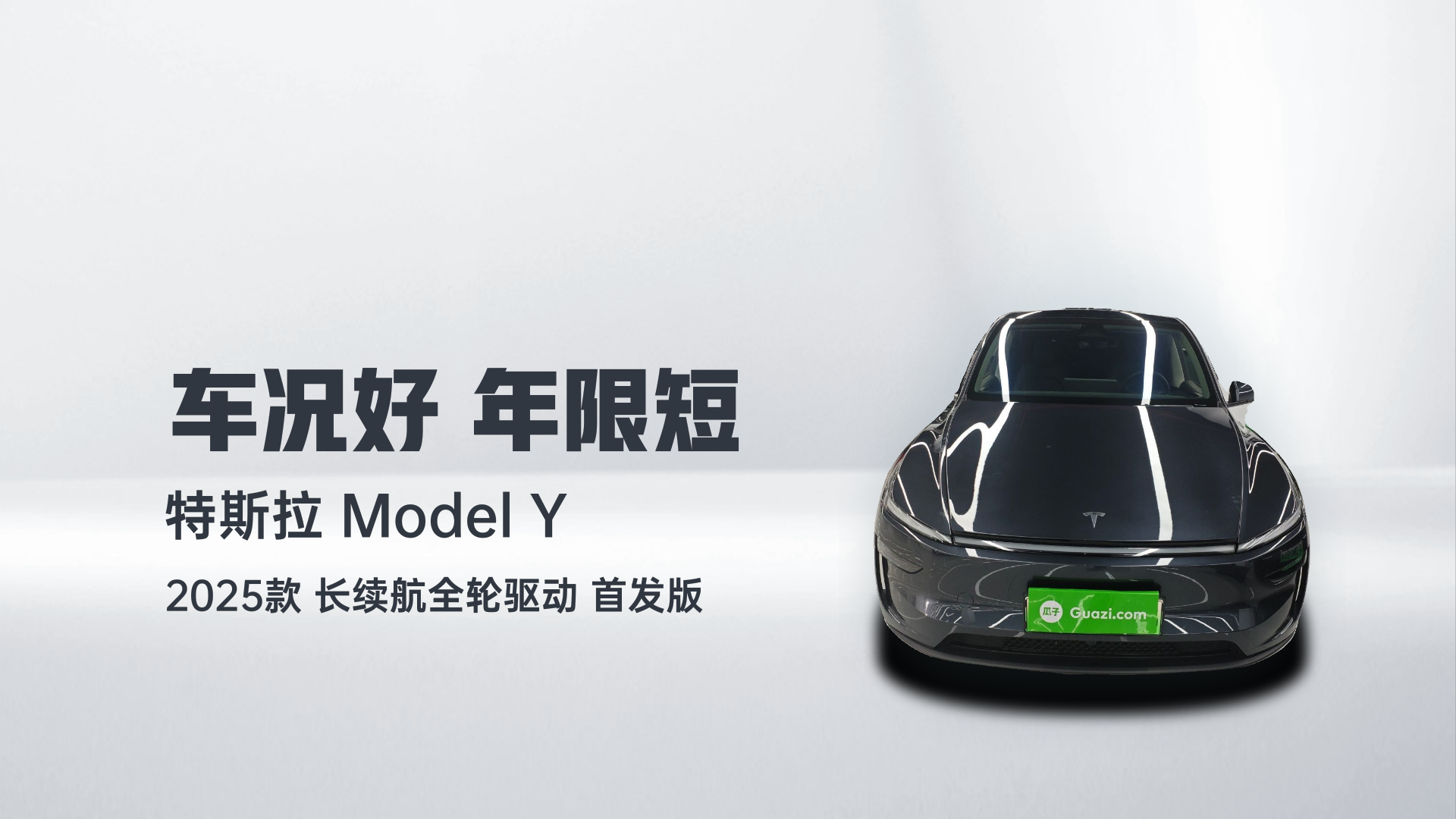 特斯拉 Model Y 2025款 长续航全轮驱动 首发版解读1
