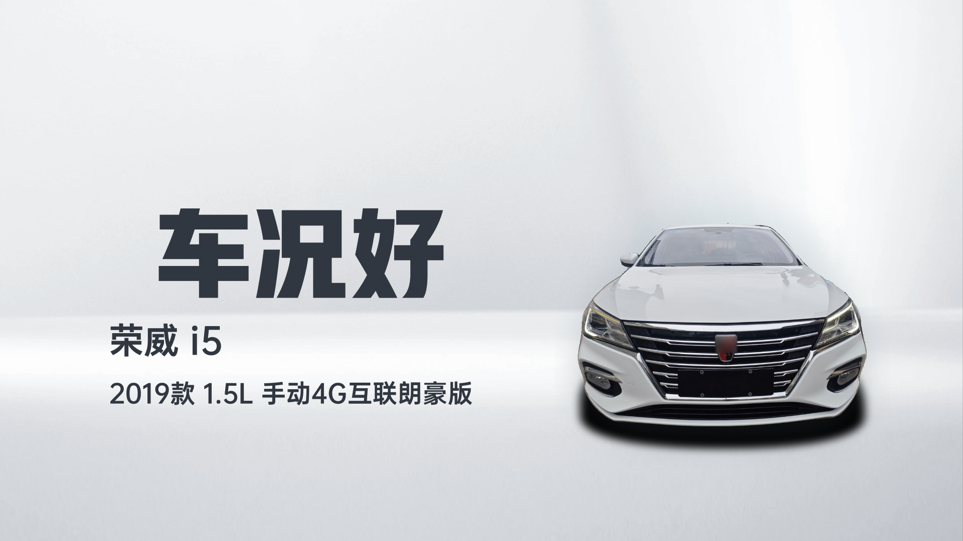 荣威i5 2019款 1.5L 手动4G互联朗豪版解读1