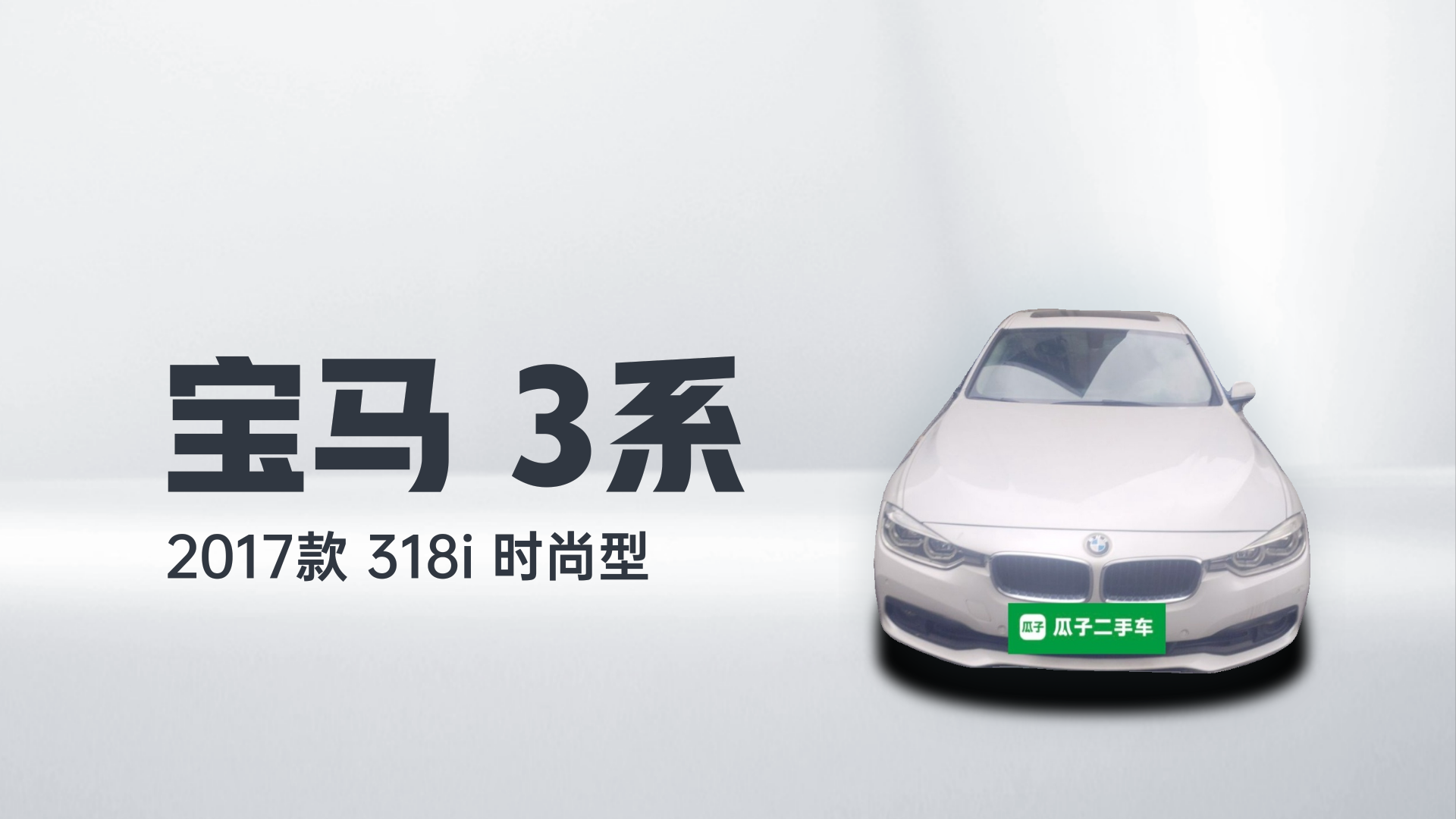 宝马3系 2017款 318i 时尚型解读1