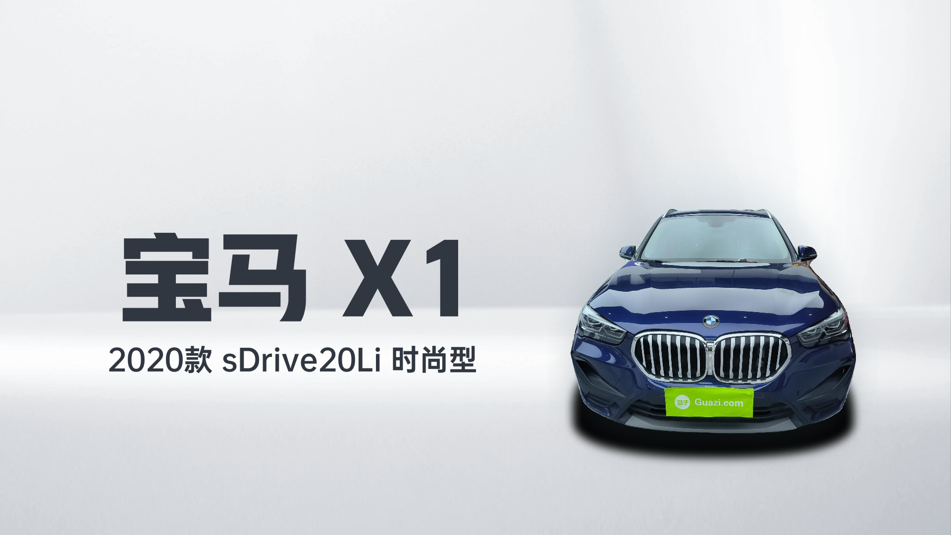 宝马X1 2020款 sDrive20Li 时尚型解读2