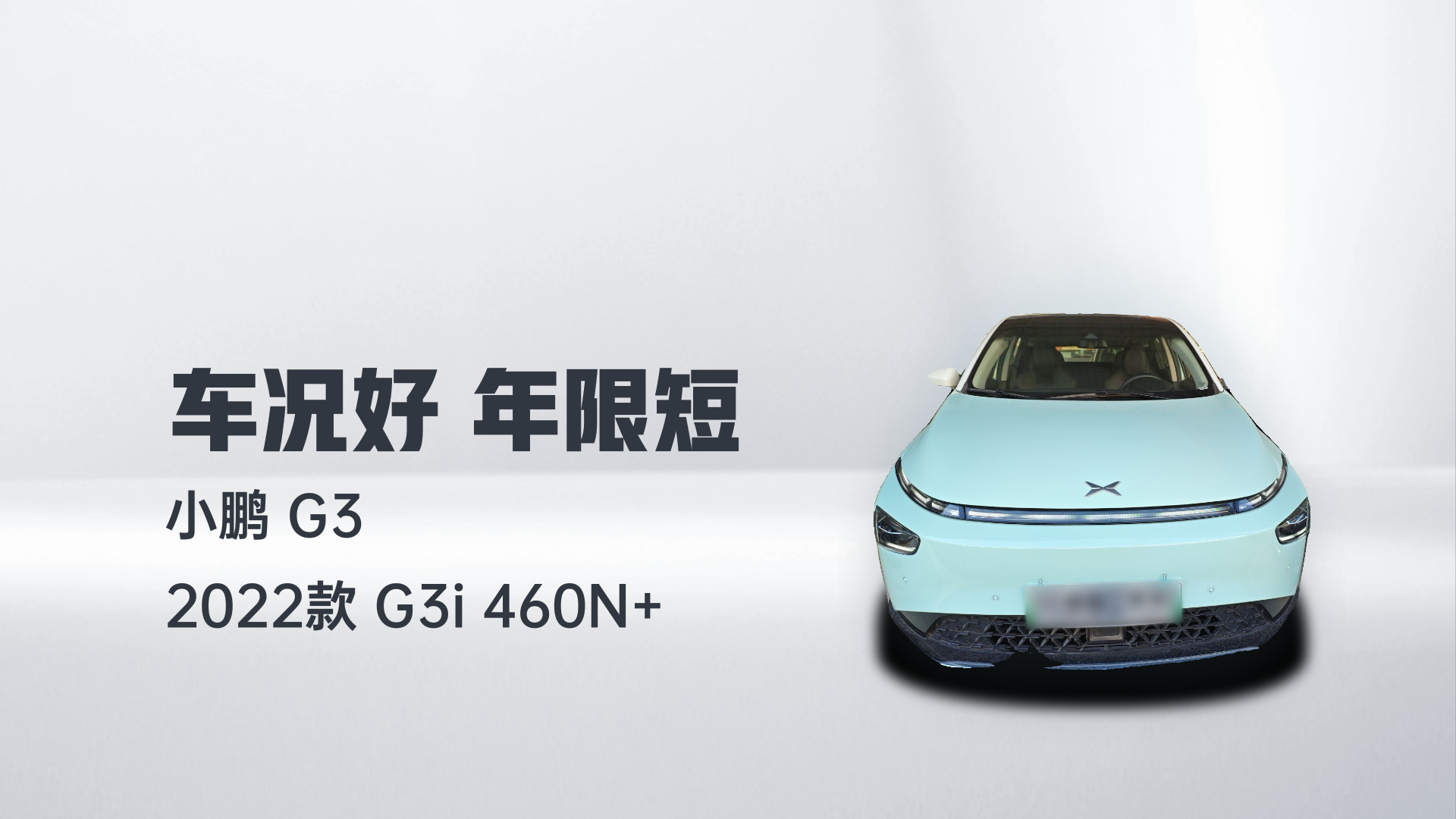 小鹏G3 2022款 G3i 460N+解读1