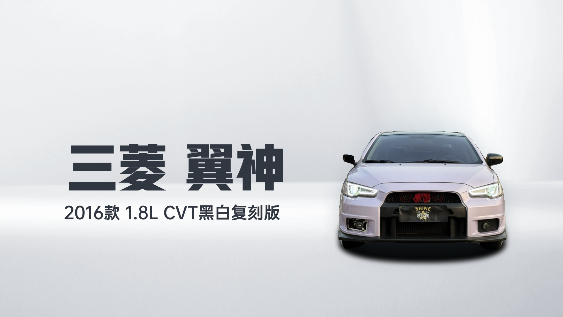 三菱 翼神 2016款 1.8L CVT黑白复刻版解读1