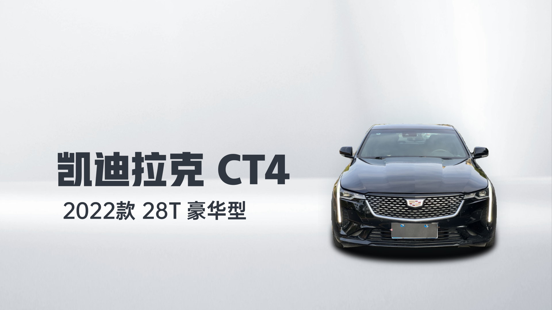 凯迪拉克CT4 2022款 28T 豪华型解读1