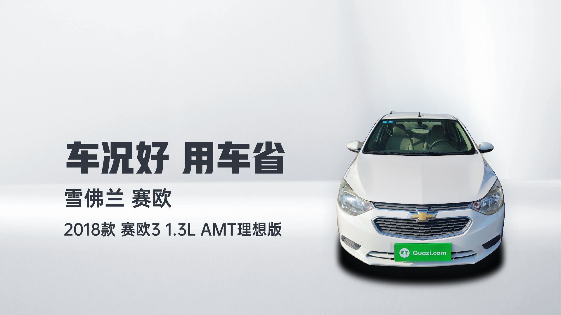 雪佛兰 2018款 赛欧3 1.3L AMT理想版解读2