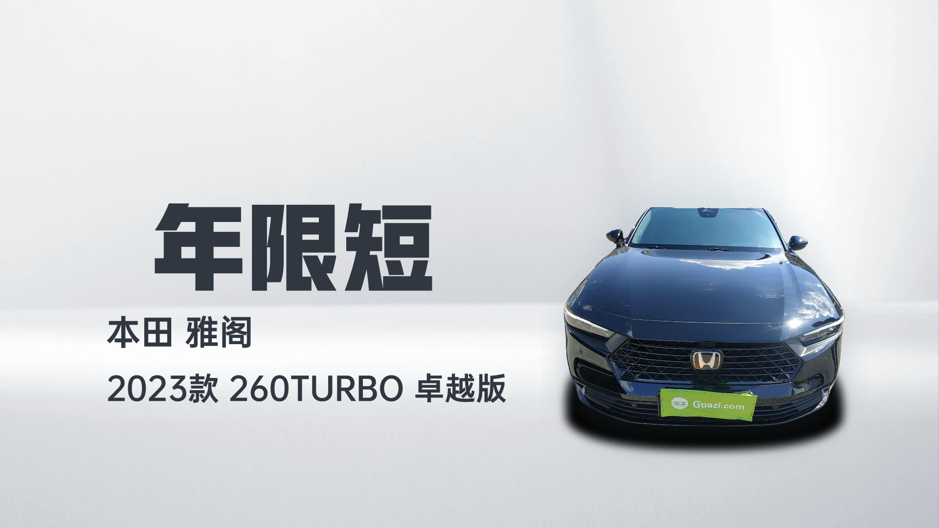 本田 雅阁 2023款 260TURBO 卓越版解读2
