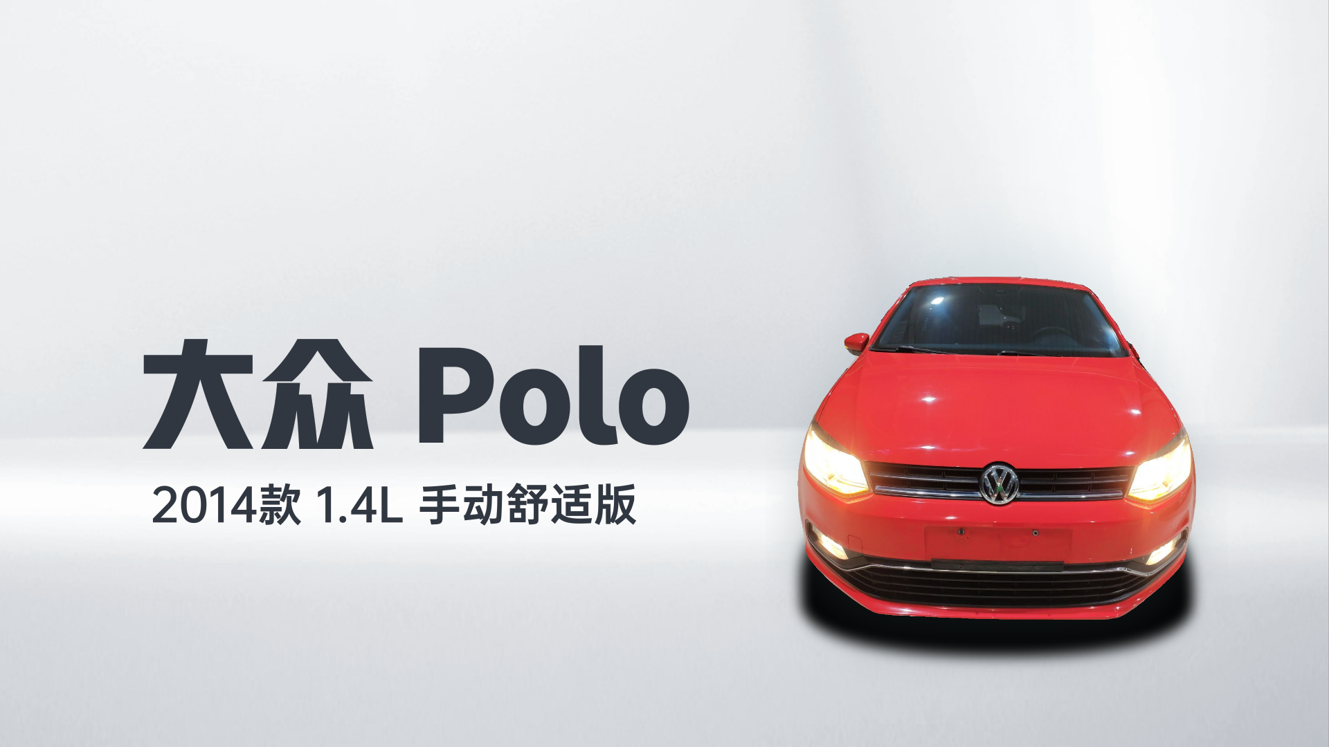 大众 Polo 2014款 1.4L 手动舒适版解读2