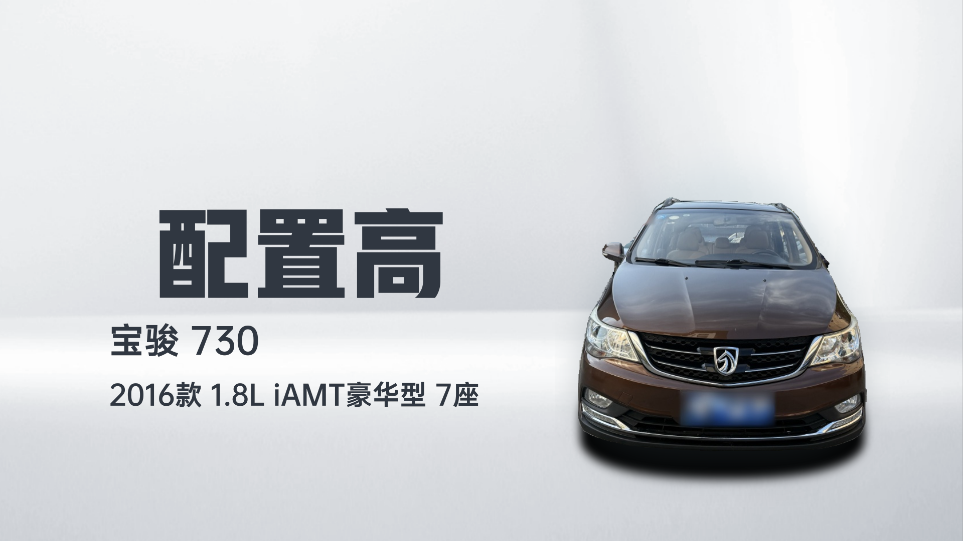 宝骏730 2016款 1.8L iAMT豪华型 7座解读1