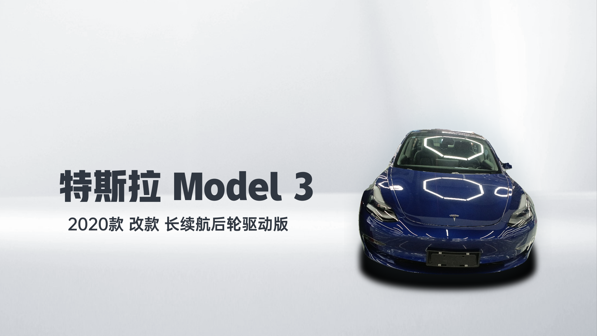 特斯拉 Model 3 2020款 改款 长续航后轮驱动版解读1
