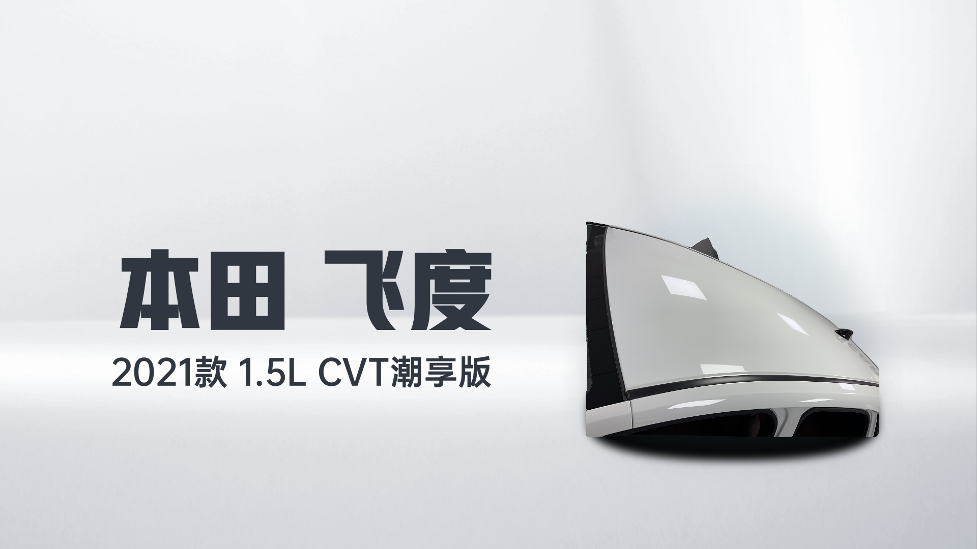 本田 飞度 2021款 1.5L CVT潮享版解读2