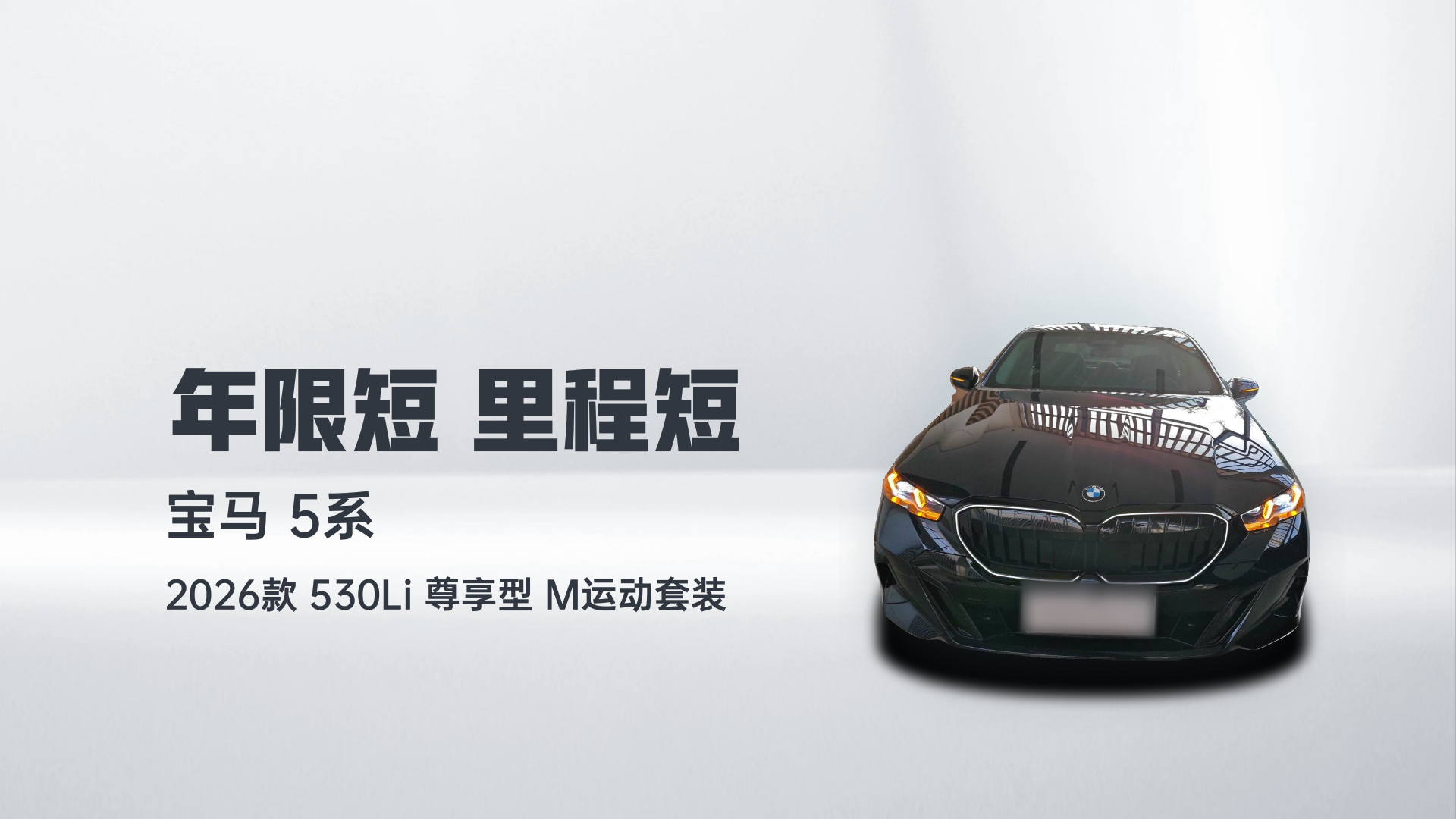 宝马5系 2026款 530Li 尊享型 M运动套装解读2
