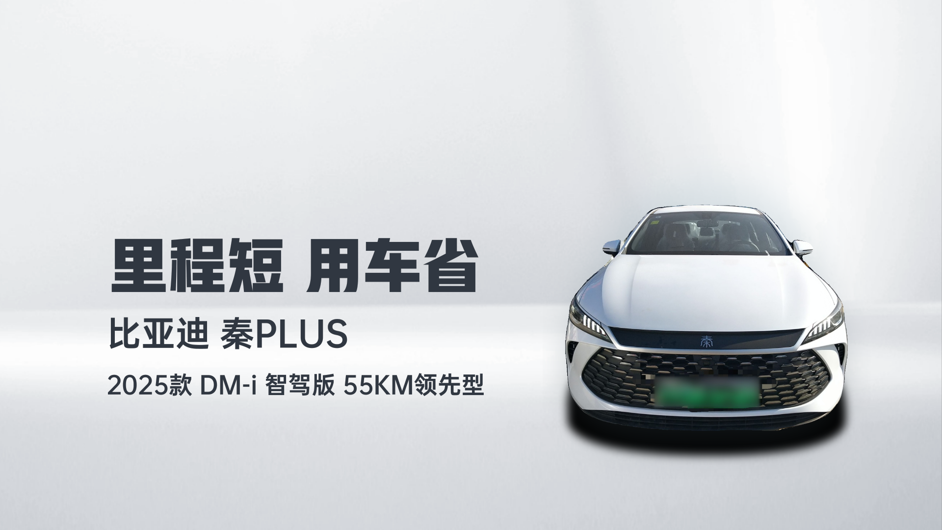 比亚迪 秦PLUS 2025款 DM-i 智驾版 55KM领先型解读2