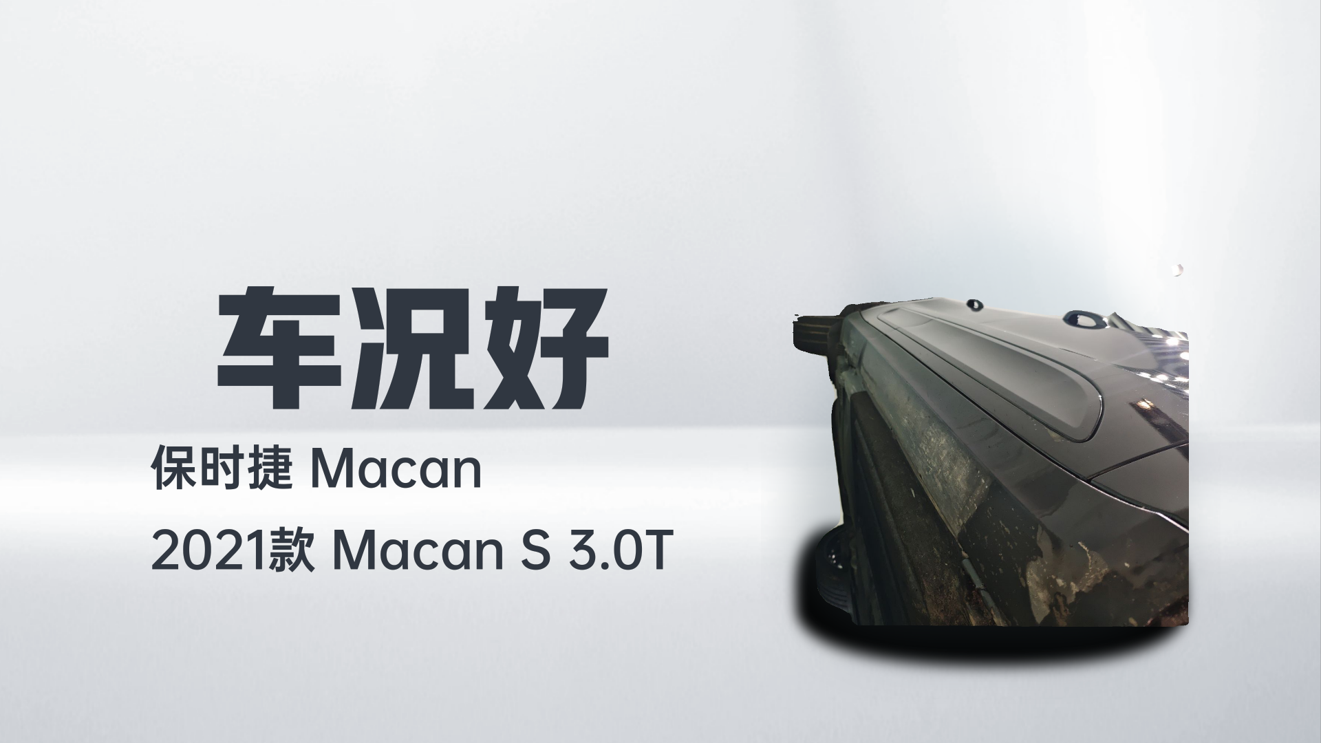 保时捷 2021款 Macan S 3.0T解读2