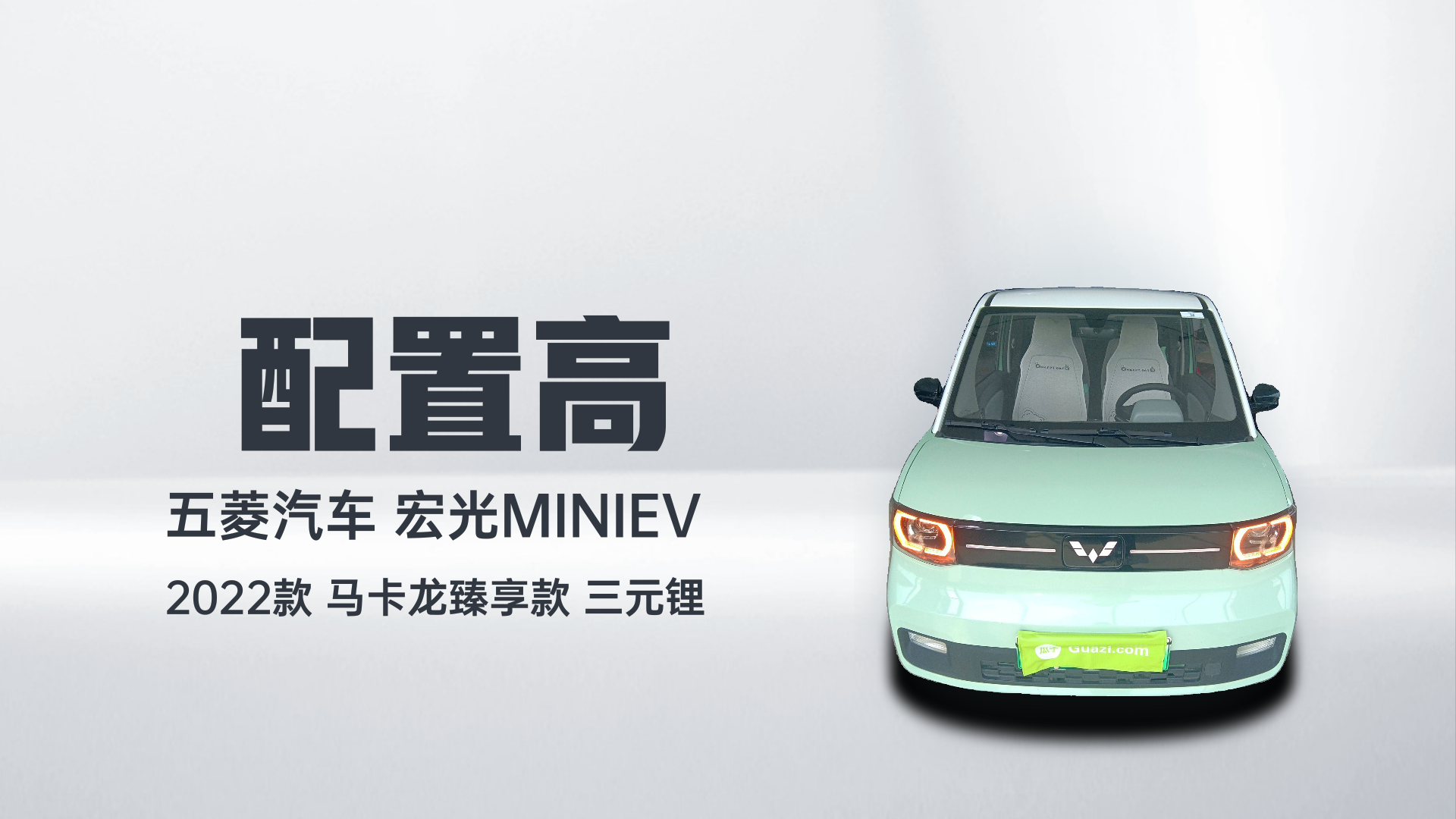 五菱汽车 宏光MINIEV 2022款 马卡龙臻享款 三元锂解读1