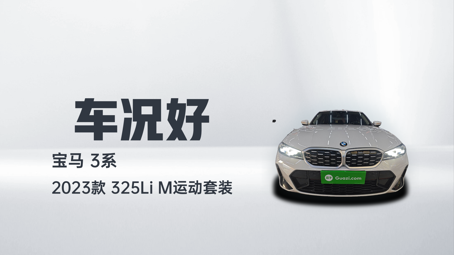 宝马3系 2023款 325Li M运动套装解读2