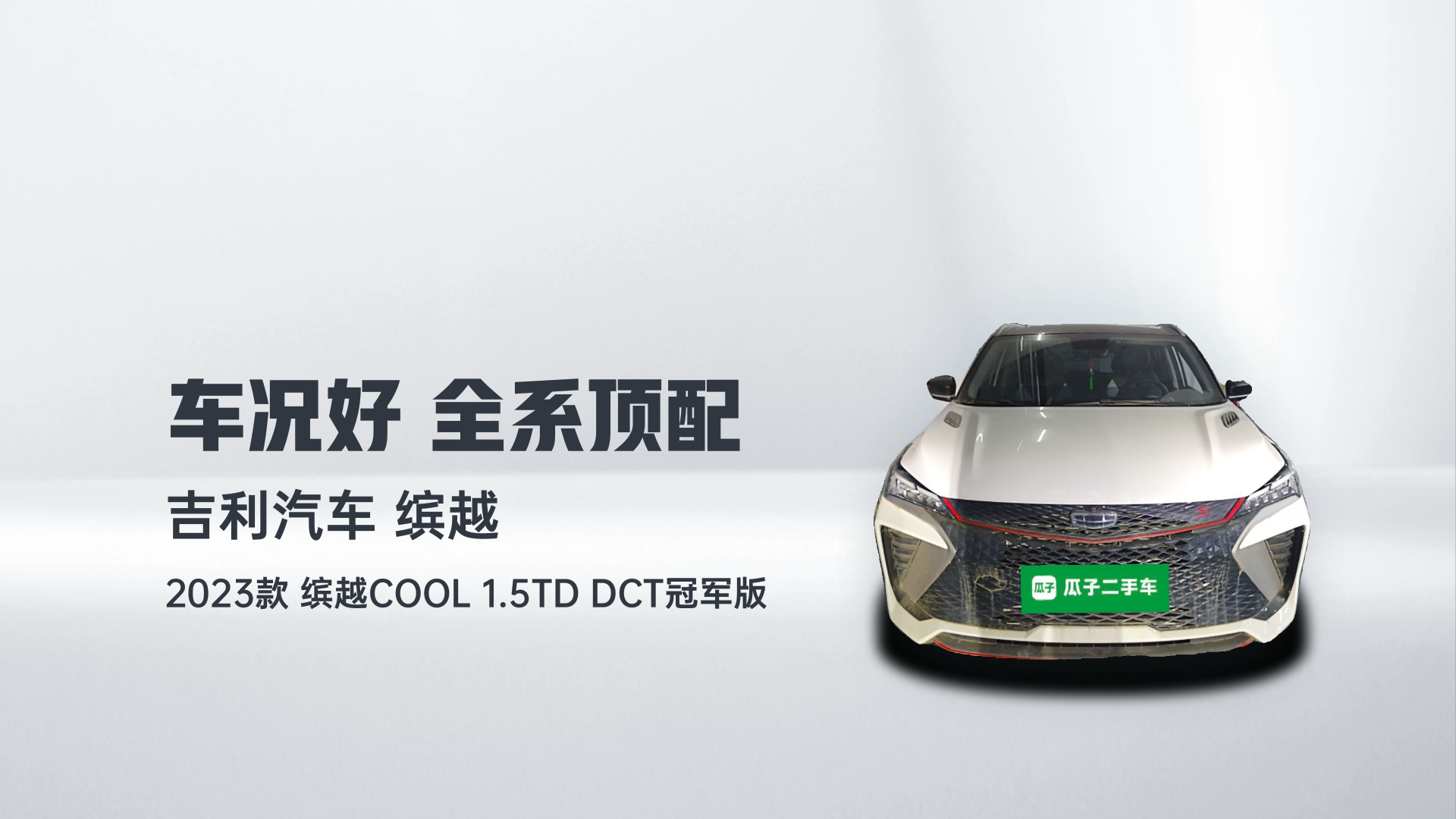 吉利汽车 2023款 缤越COOL 1.5TD DCT冠军版解读2