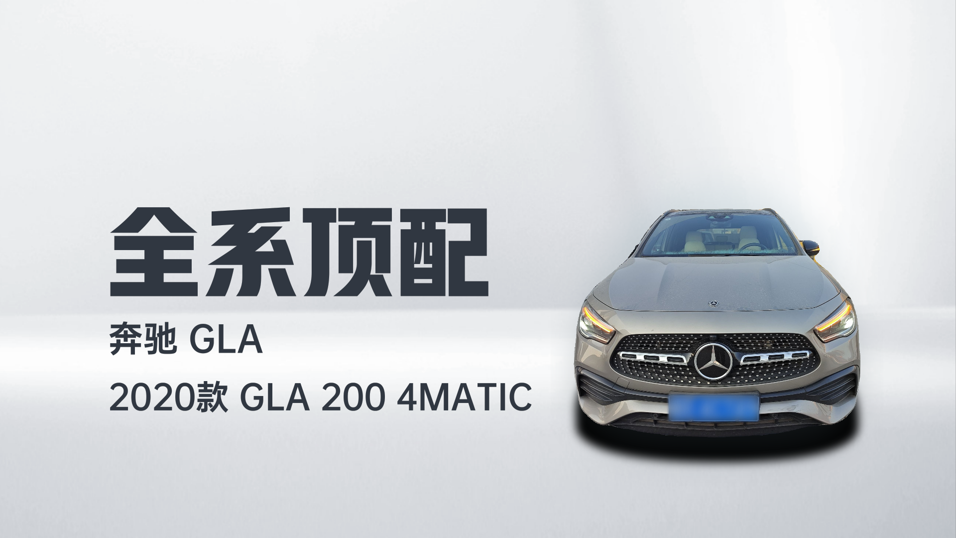 奔驰GLA 2020款 GLA 200 4MATIC解读2