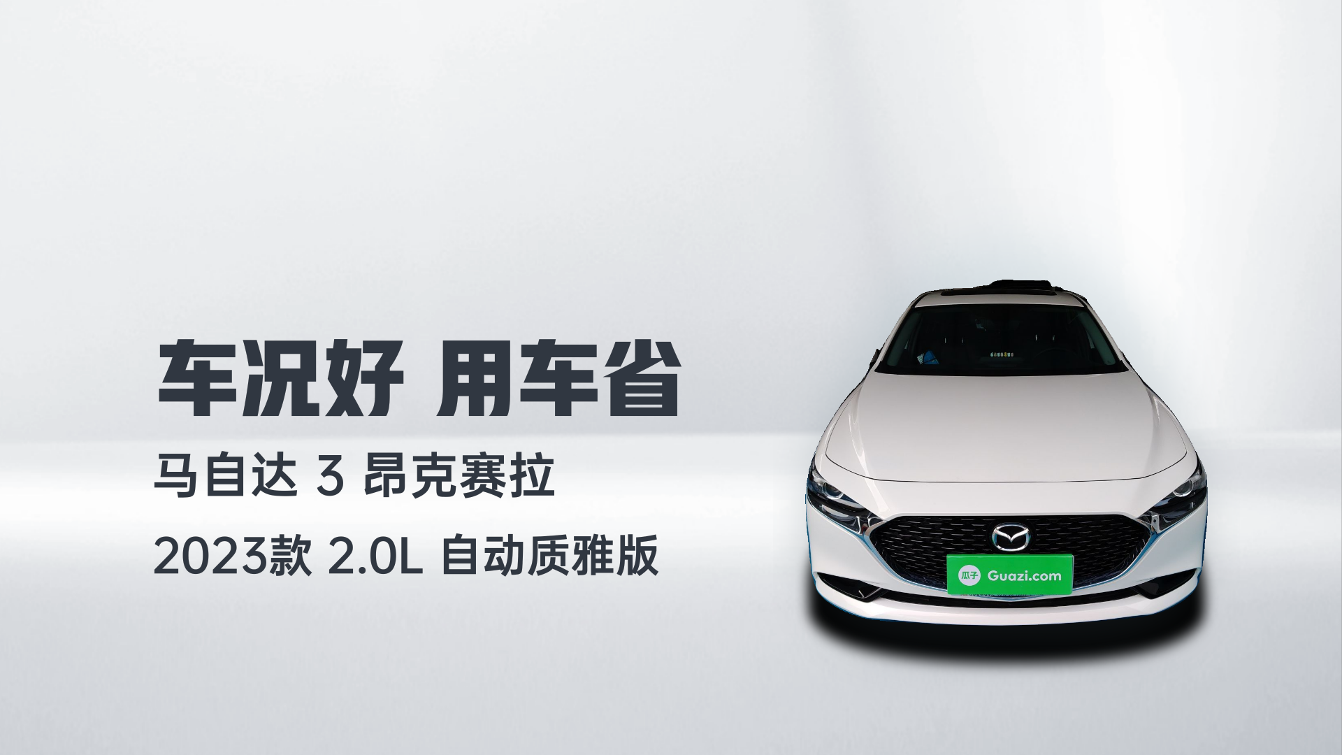 马自达3 昂克赛拉 2023款 2.0L 自动质雅版解读1