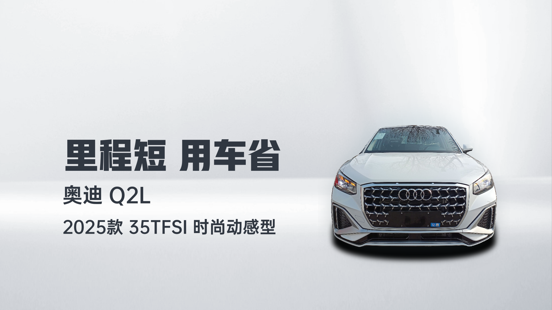 奥迪Q2L 2025款 35TFSI 时尚动感型解读2