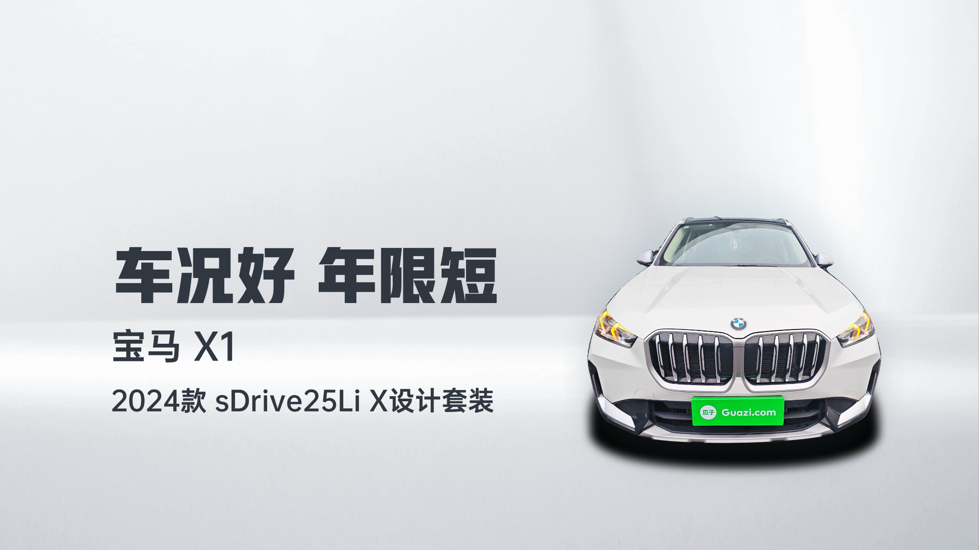 宝马X1 2024款 sDrive25Li X设计套装解读2