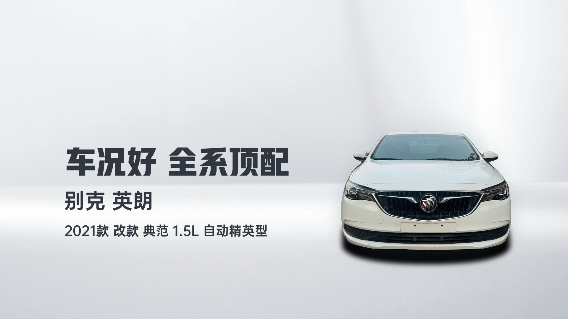 别克 英朗 2021款 改款 典范 1.5L 自动精英型解读2