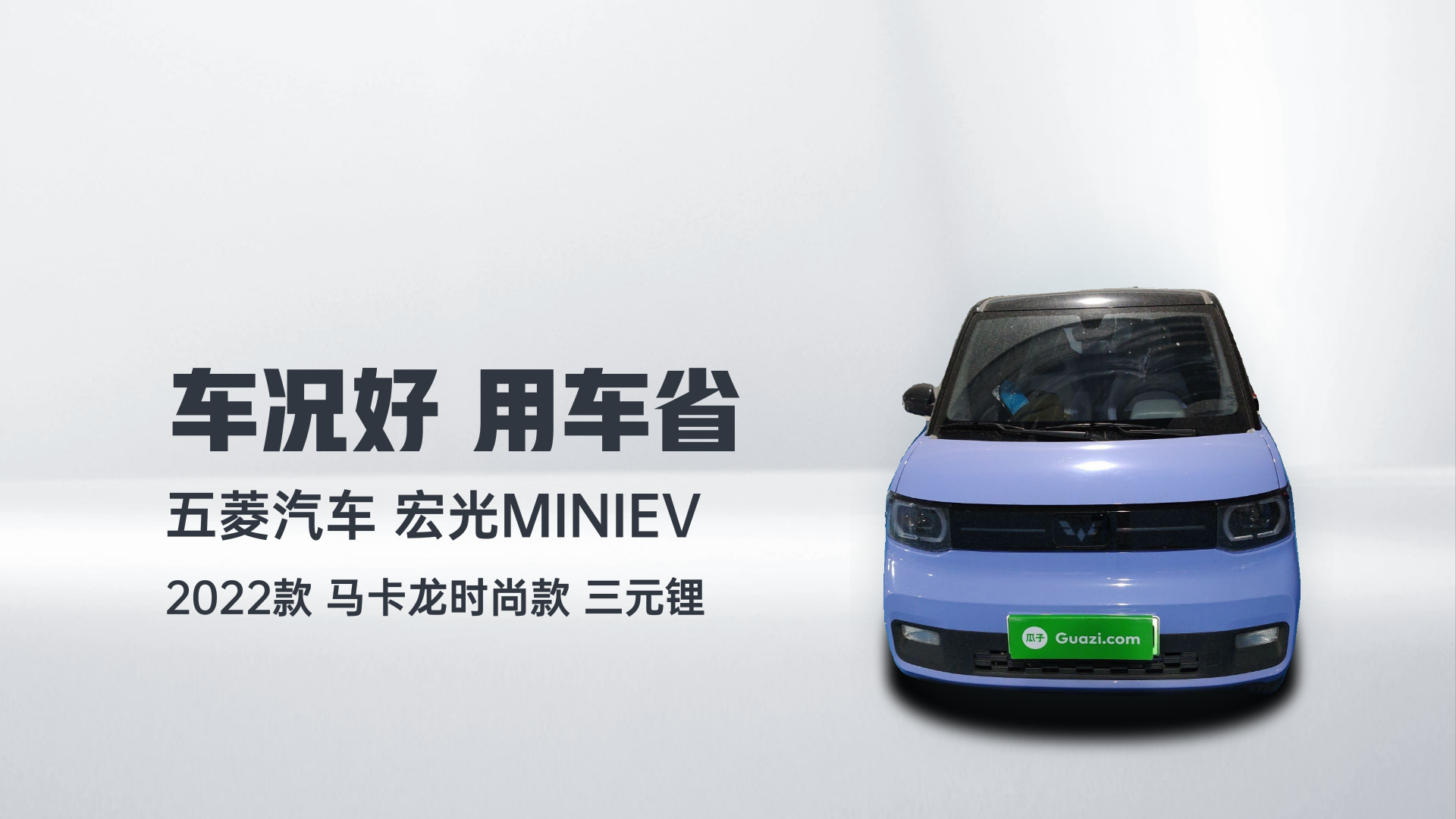 五菱汽车 宏光MINIEV 2022款 马卡龙时尚款 三元锂解读1