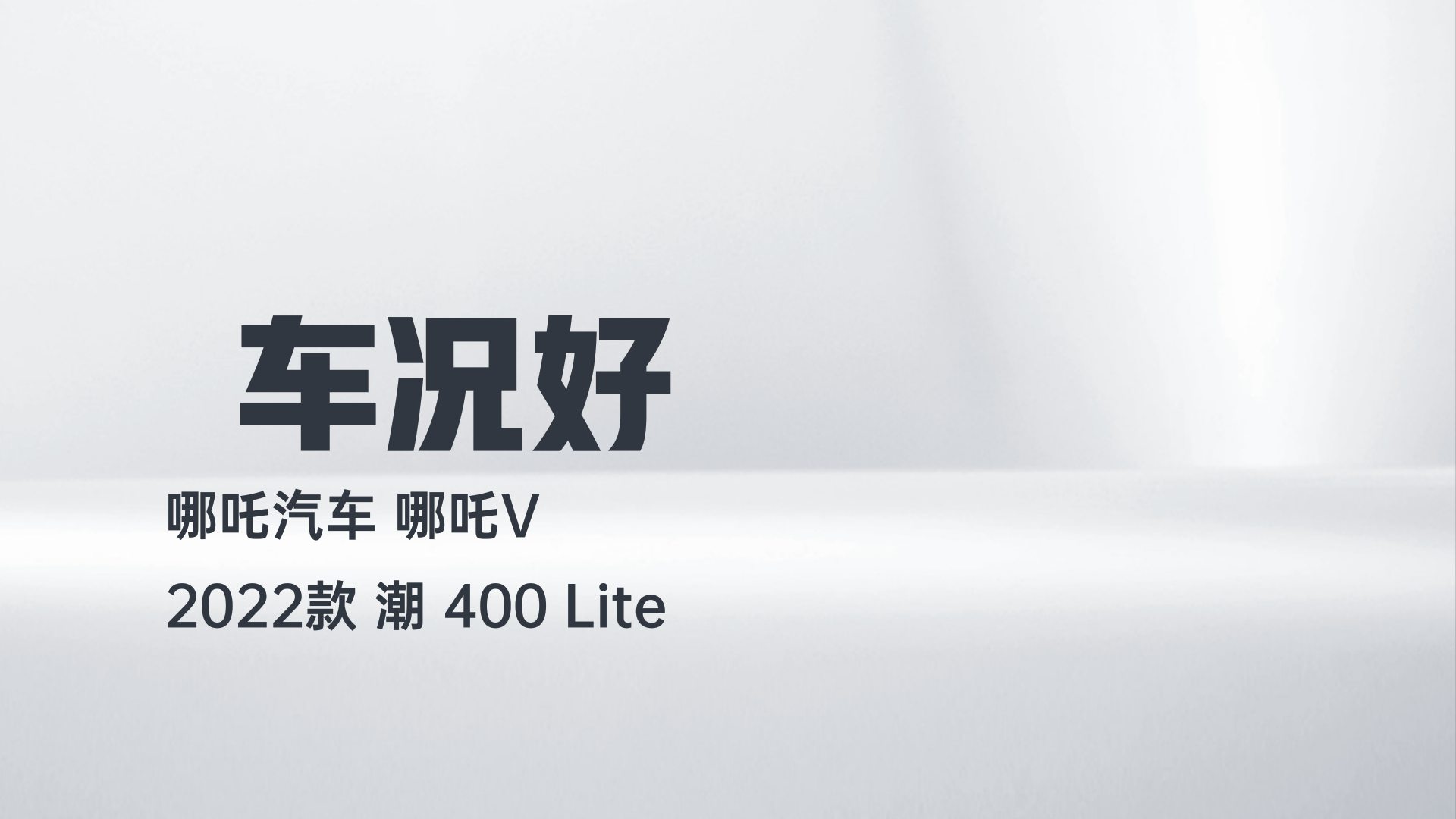 哪吒汽车 哪吒V 2022款 潮 400 Lite解读2