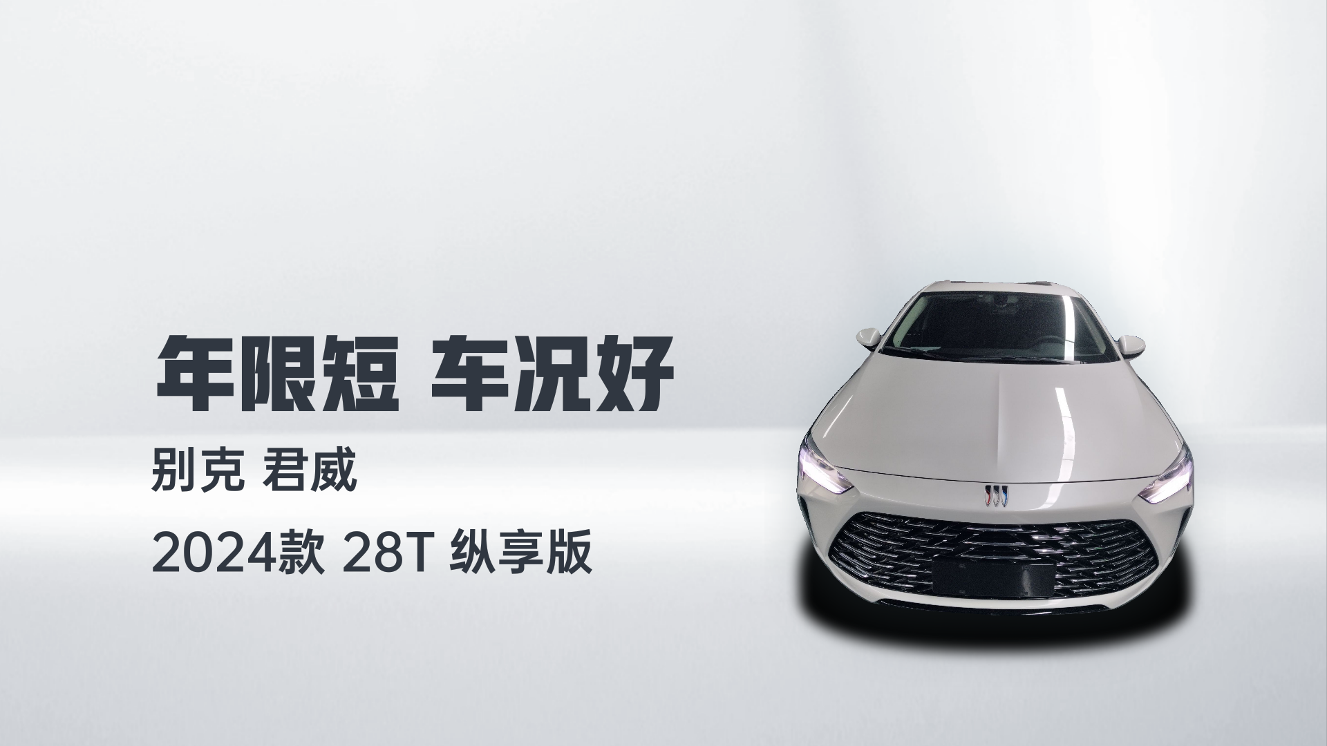 别克 君威 2024款 28T 纵享版解读1