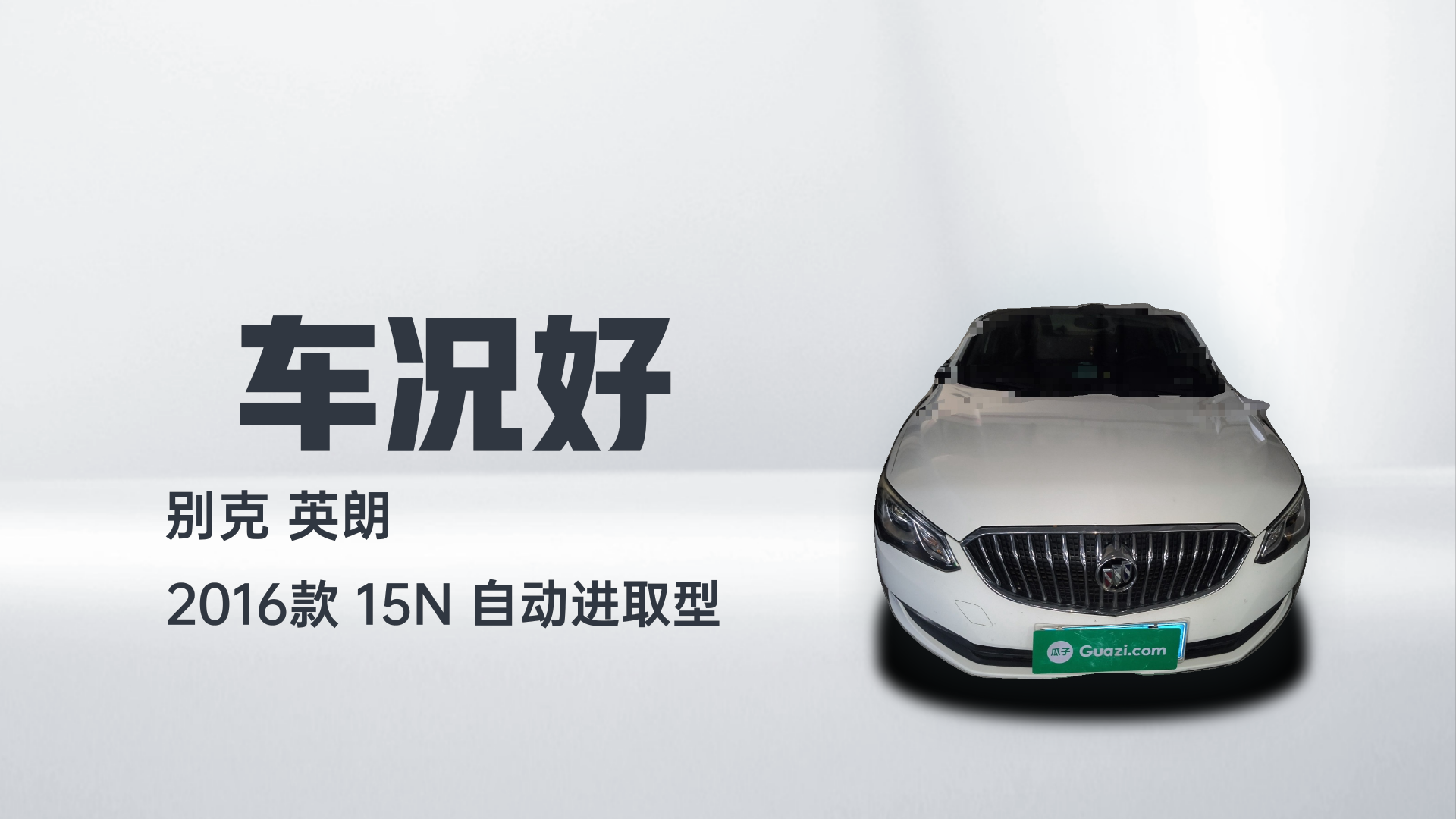 别克 英朗 2016款 15N 自动进取型解读1