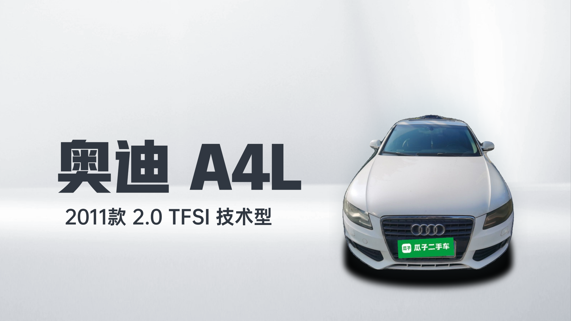 奥迪A4L 2011款 2.0 TFSI 技术型解读1
