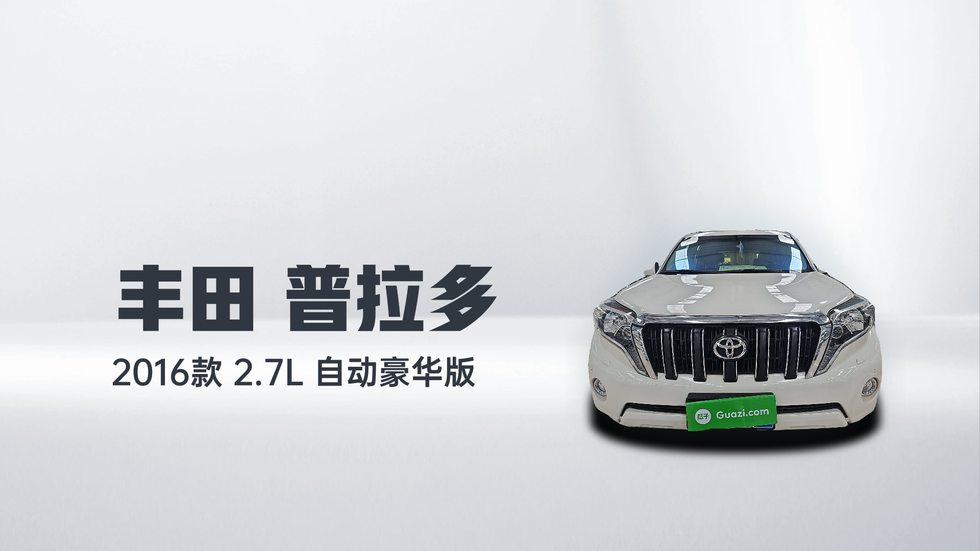丰田 普拉多 2016款 2.7L 自动豪华版解读2
