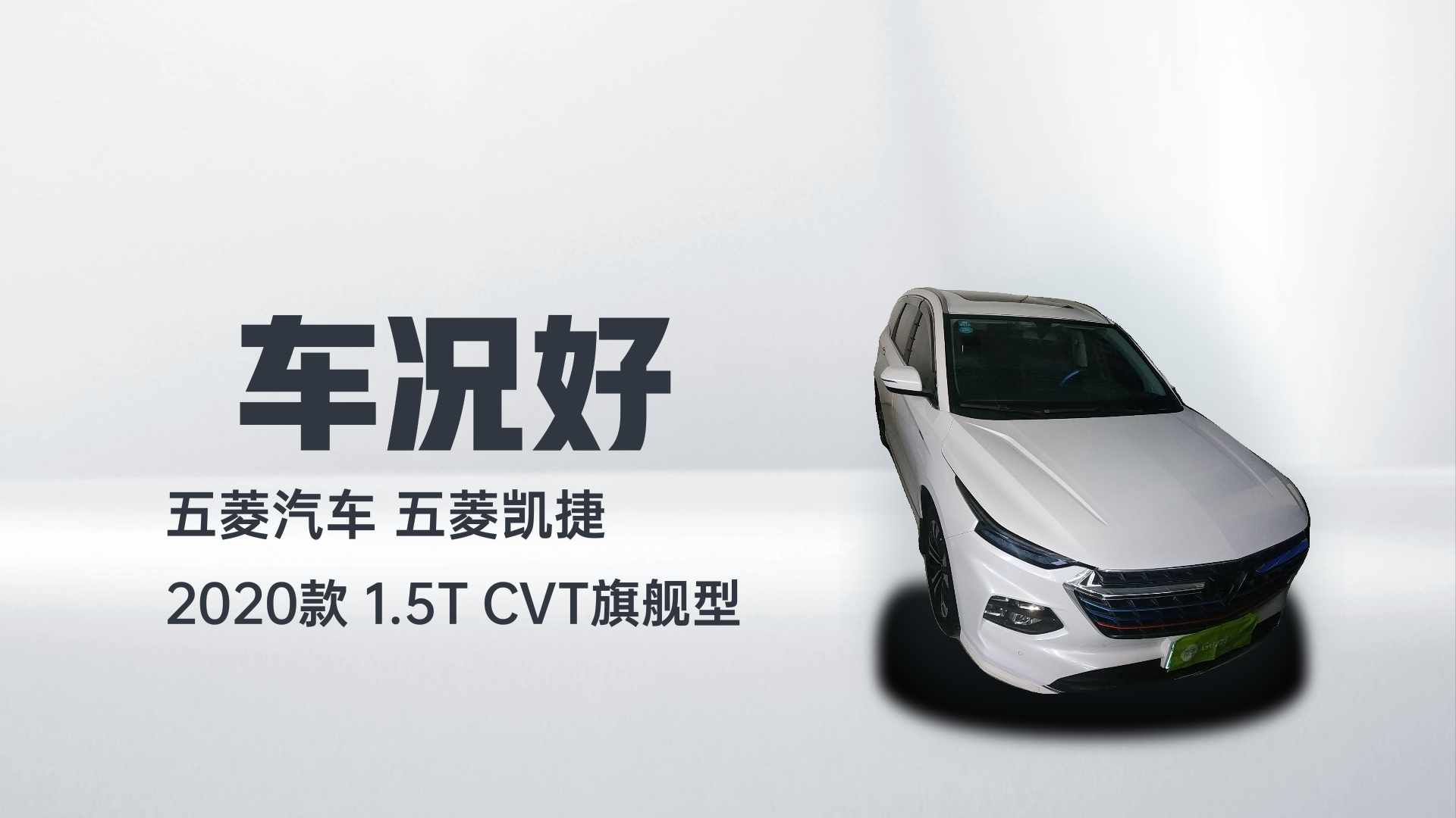 五菱汽车 五菱凯捷 2020款 1.5T CVT旗舰型解读2