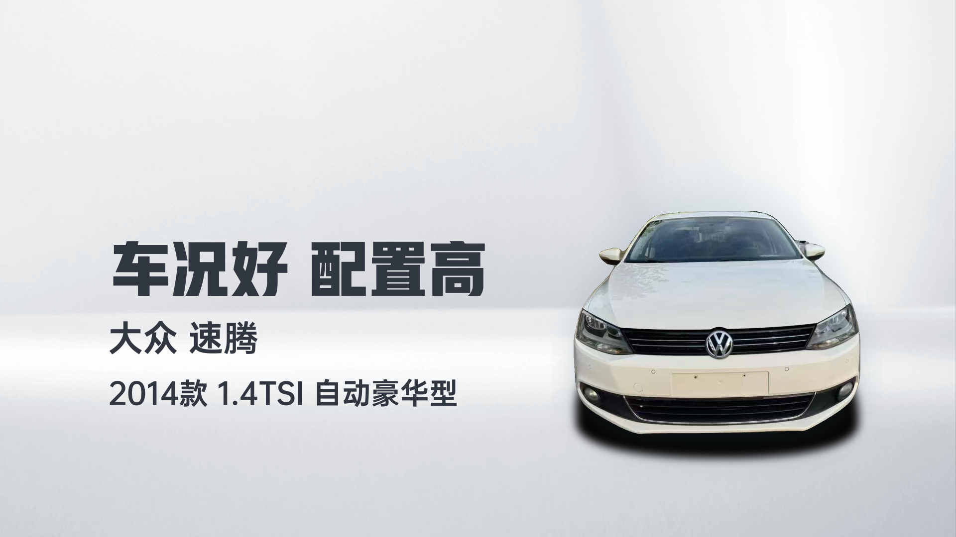 大众 速腾 2014款 1.4TSI 自动豪华型解读2