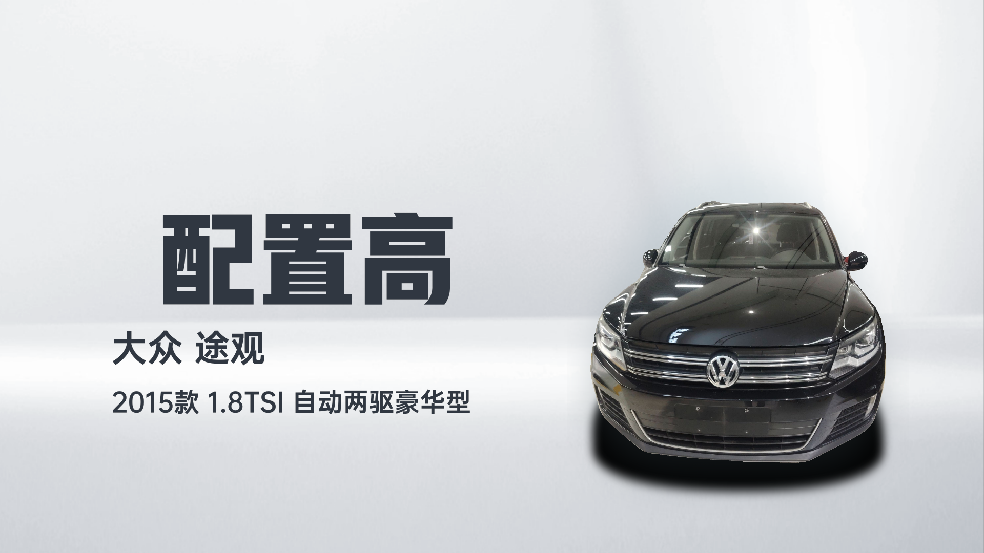 大众 途观 2015款 1.8TSI 自动两驱豪华型解读1