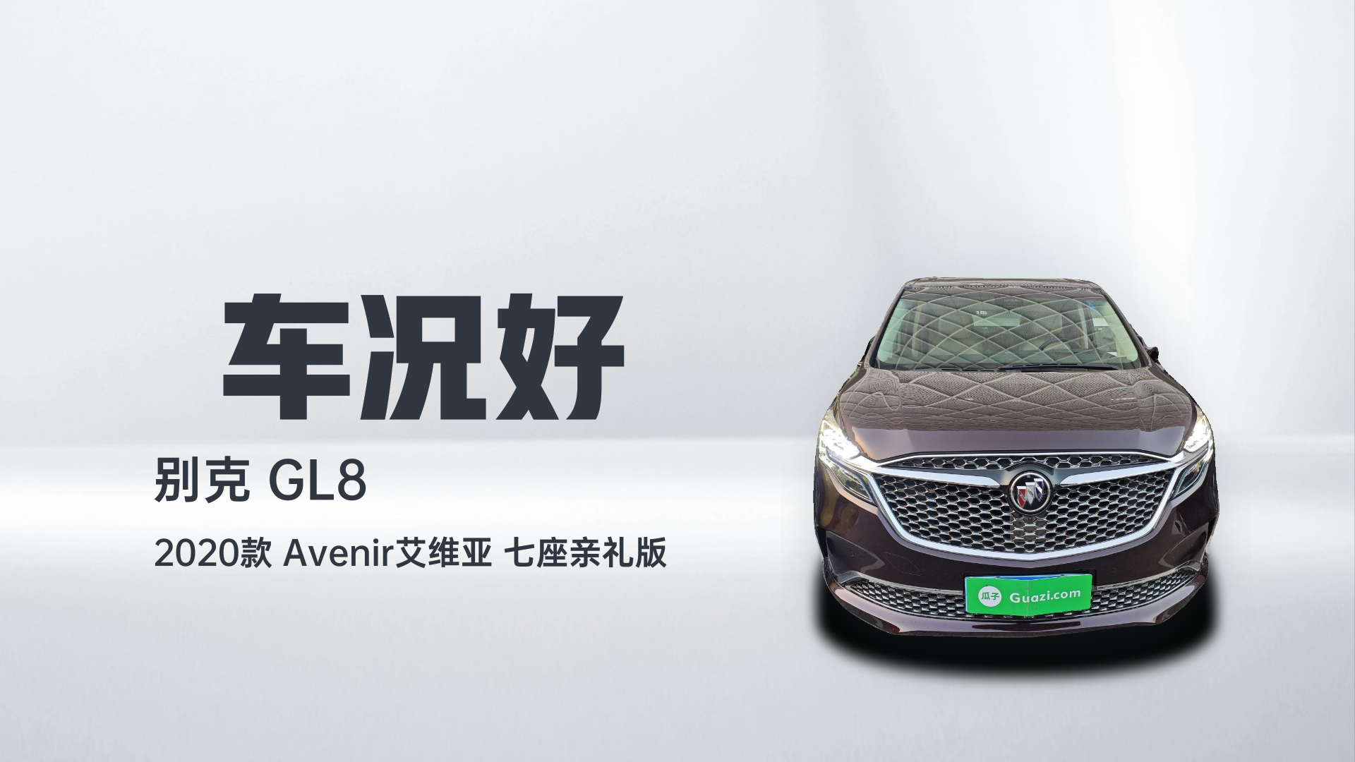 别克GL8 2020款 Avenir艾维亚 七座亲礼版解读1