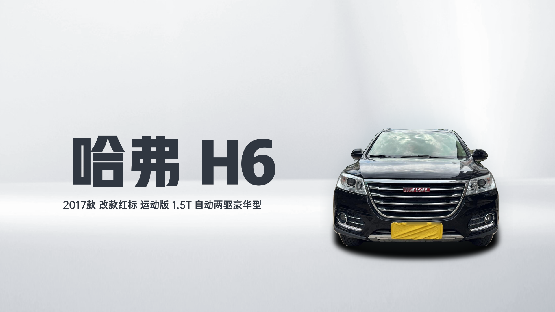 哈弗H6 2017款 改款红标 运动版 1.5T 自动两驱豪华型解读2