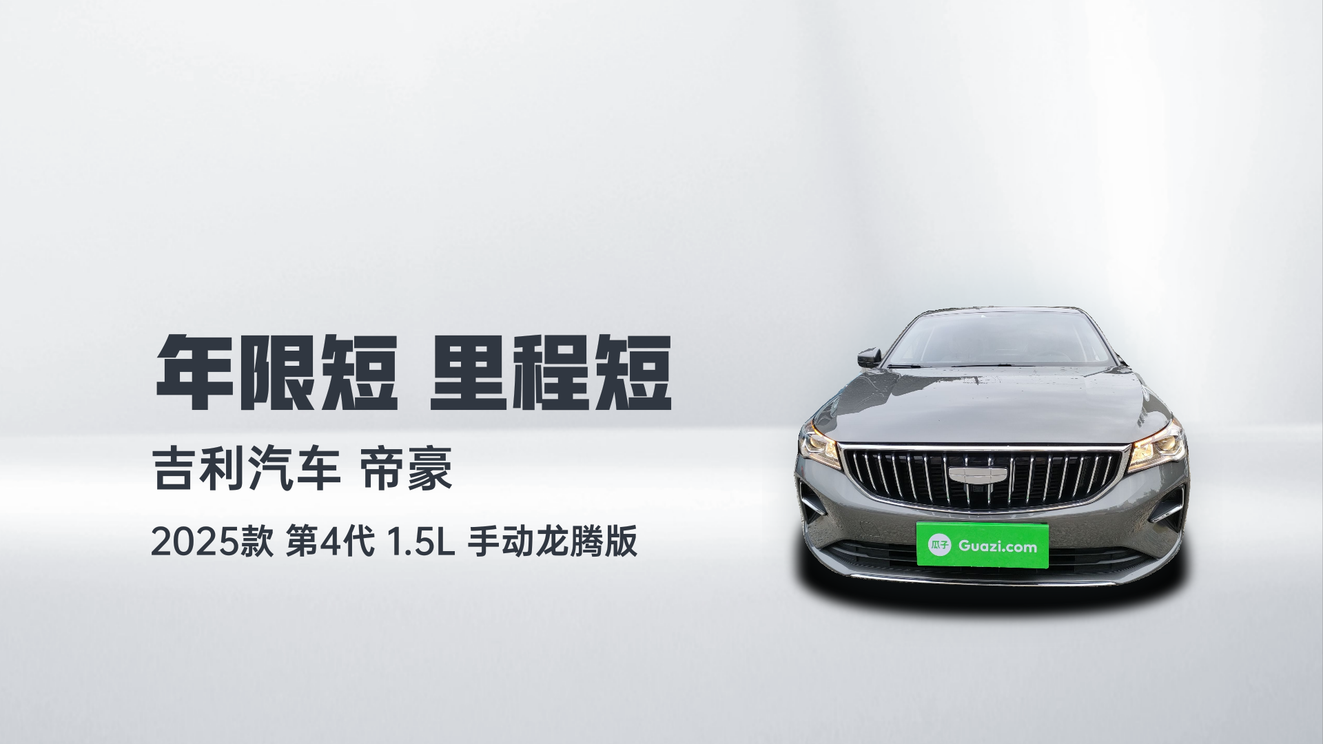吉利汽车 帝豪 2025款 第4代 1.5L 手动龙腾版解读1