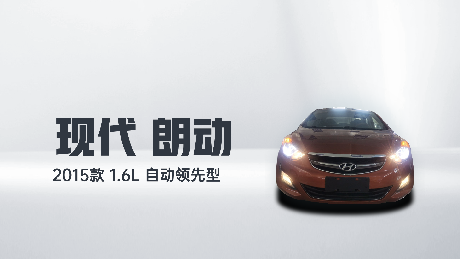 现代 朗动 2015款 1.6L 自动领先型解读2
