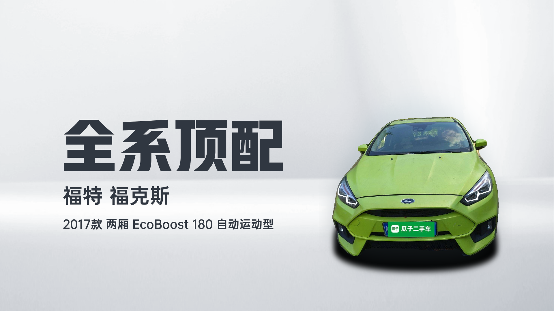 福特 福克斯 2017款 两厢 EcoBoost 180 自动运动型解读1