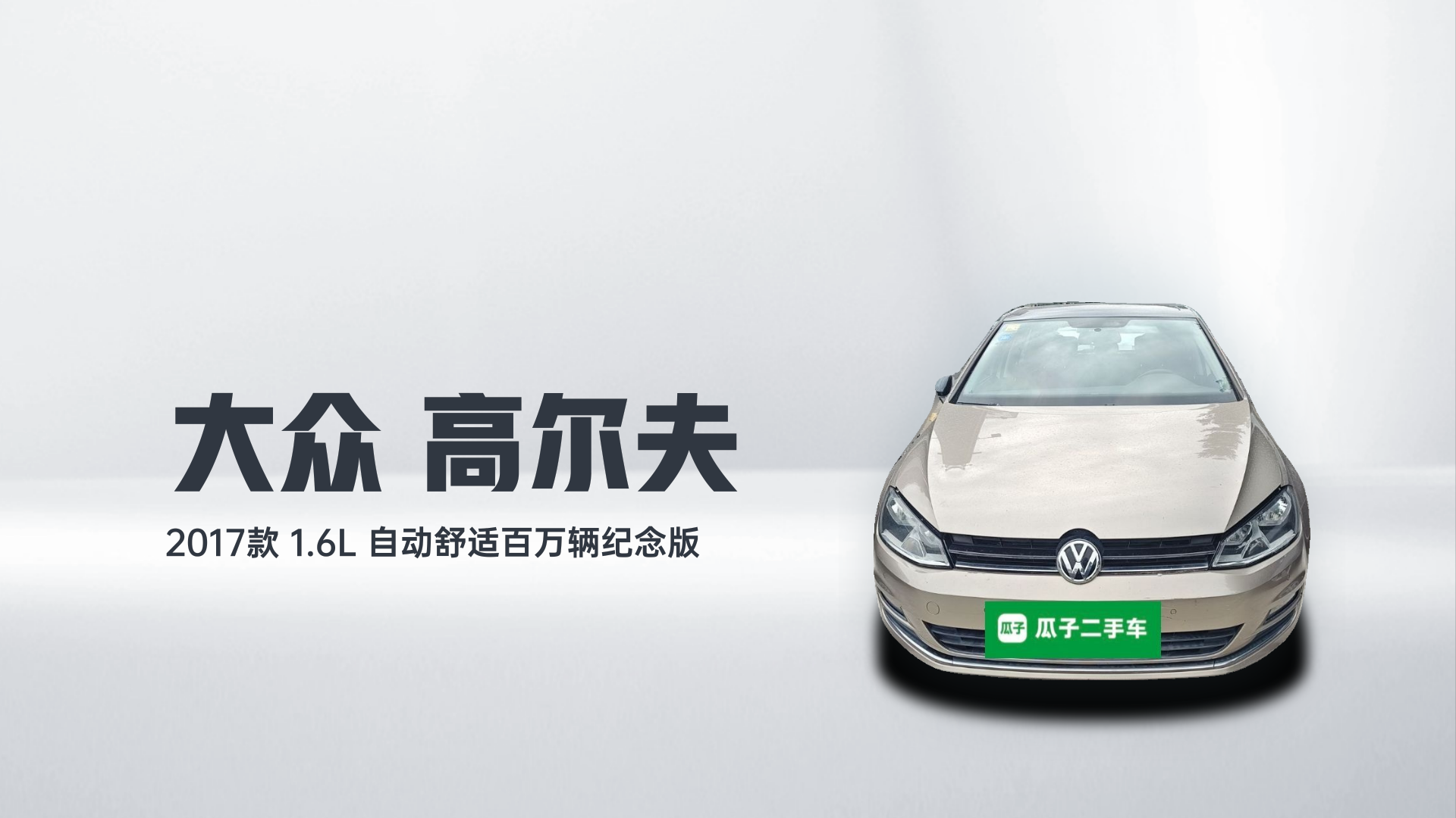 大众 高尔夫 2017款 1.6L 自动舒适百万辆纪念版解读1