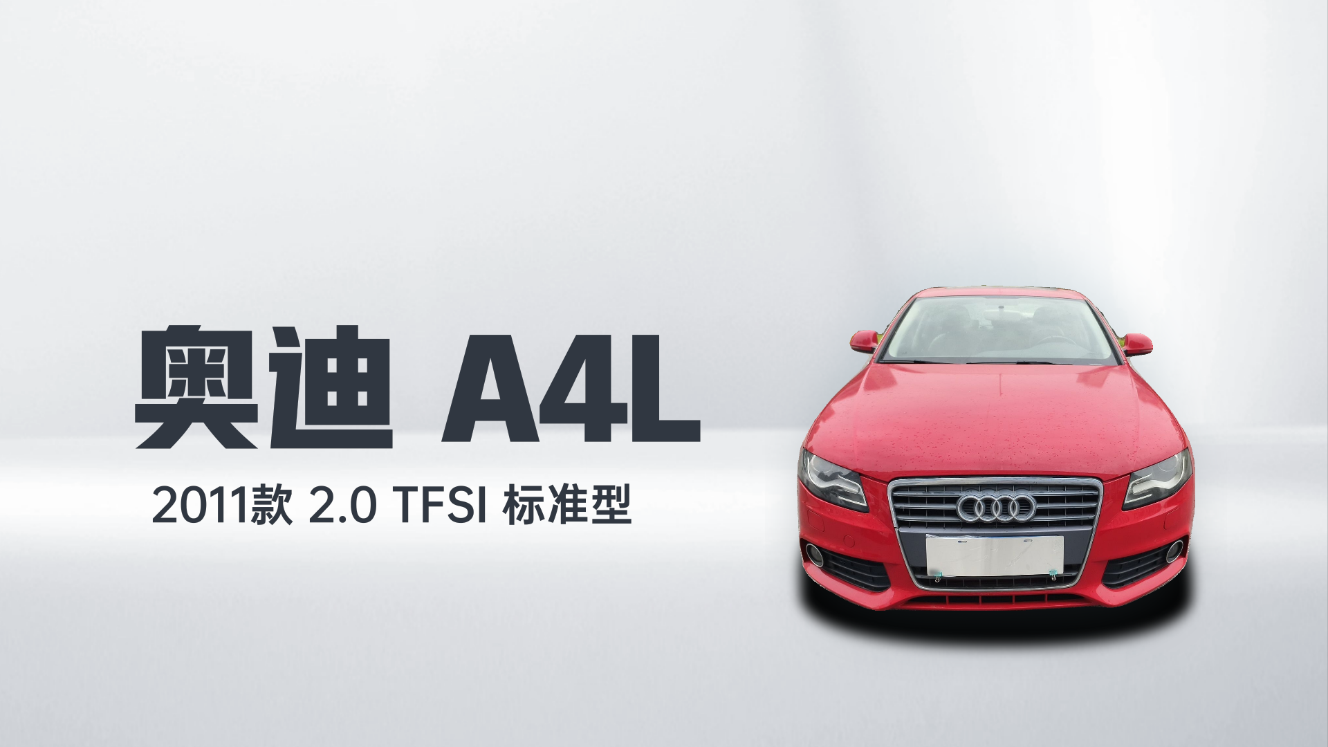 奥迪A4L 2011款 2.0 TFSI 标准型解读2