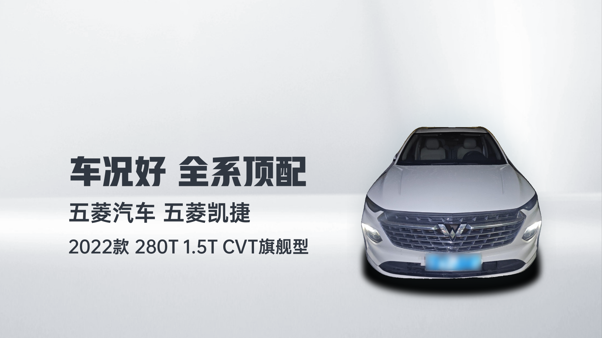 五菱汽车 五菱凯捷 2022款 280T 1.5T CVT旗舰型解读1