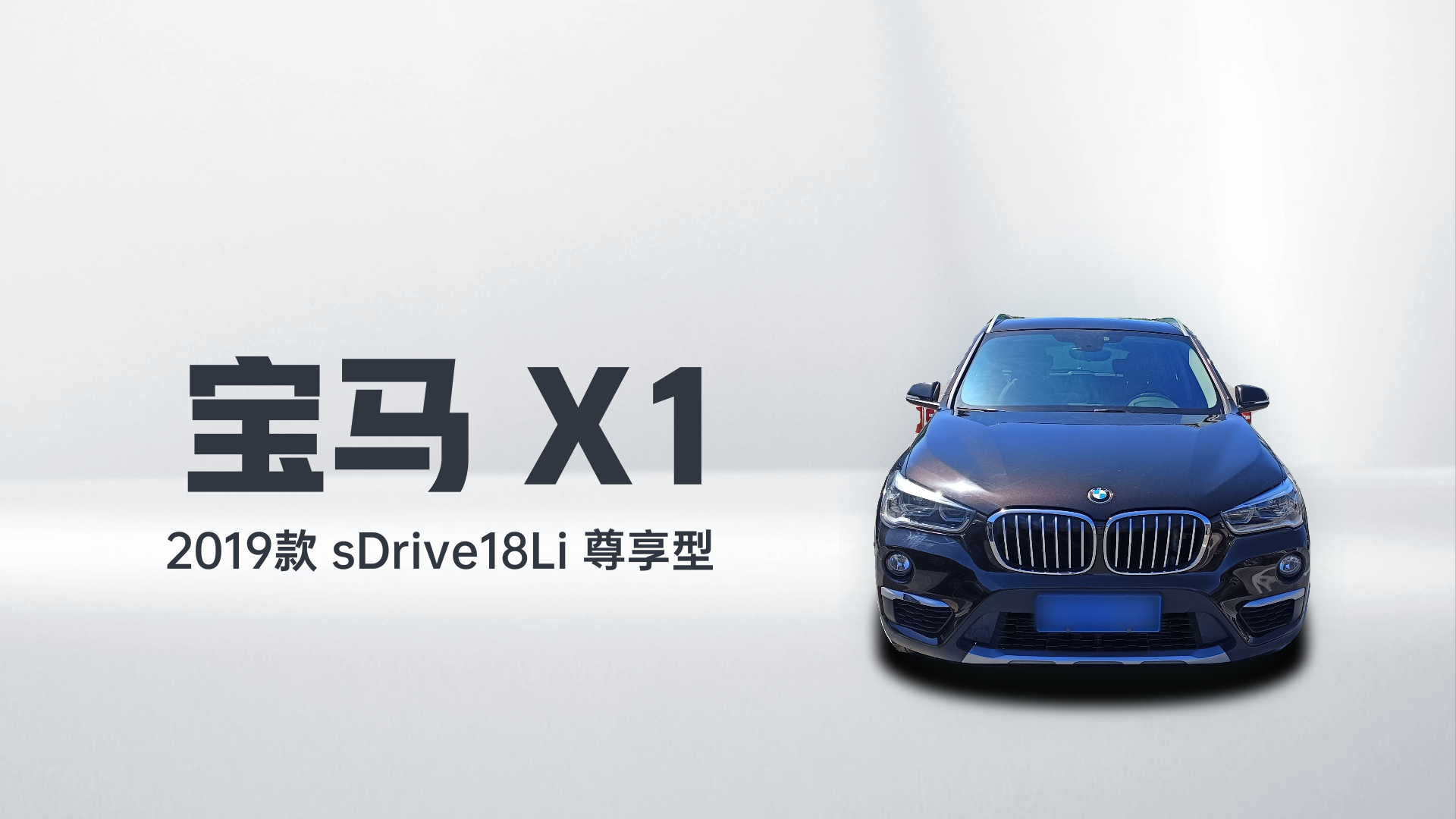 宝马X1 2019款 sDrive18Li 尊享型解读1