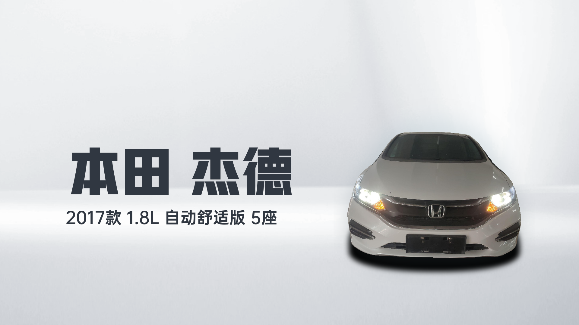 本田 杰德 2017款 1.8L 自动舒适版 5座解读2