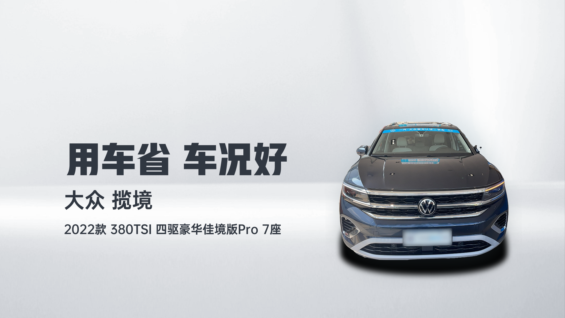 大众 揽境 2022款 380TSI 四驱豪华佳境版Pro 7座解读2