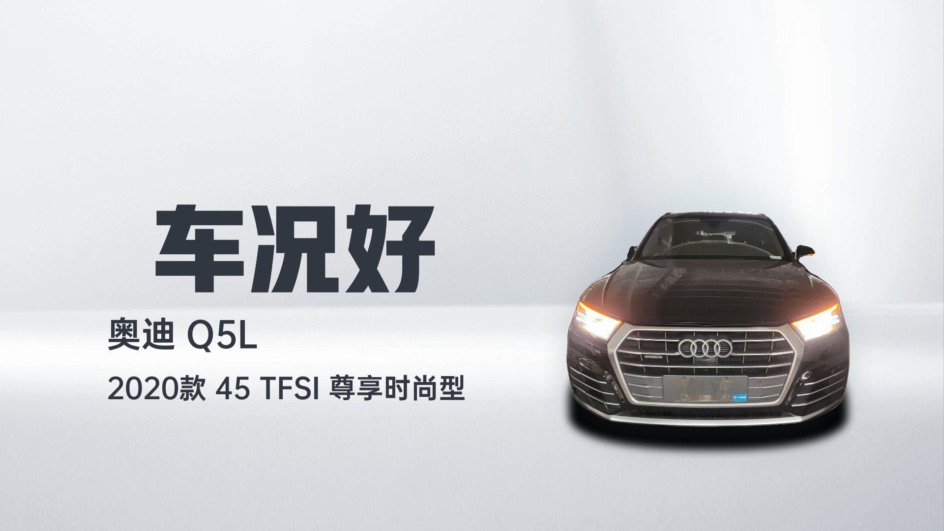 奥迪Q5L 2020款 45 TFSI 尊享时尚型解读1