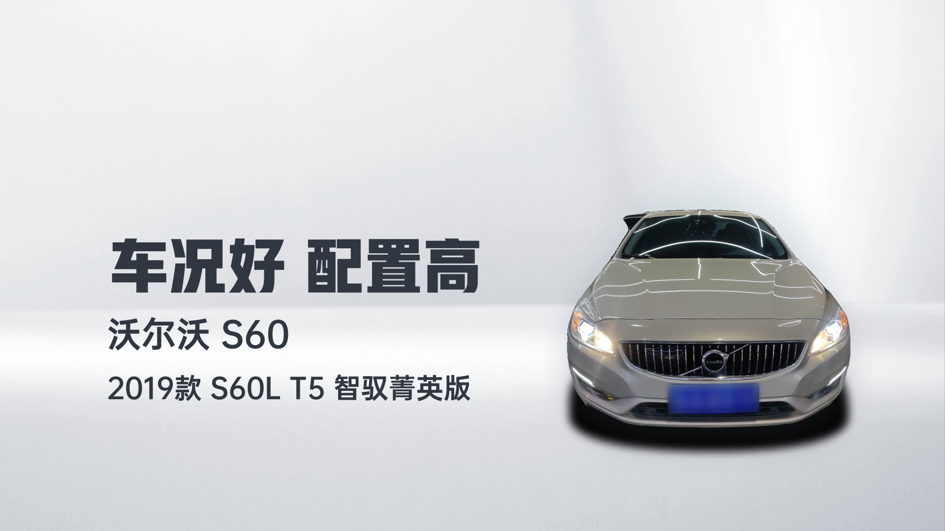 沃尔沃S60 2019款 S60L 改款 T5 智驭菁英版解读1