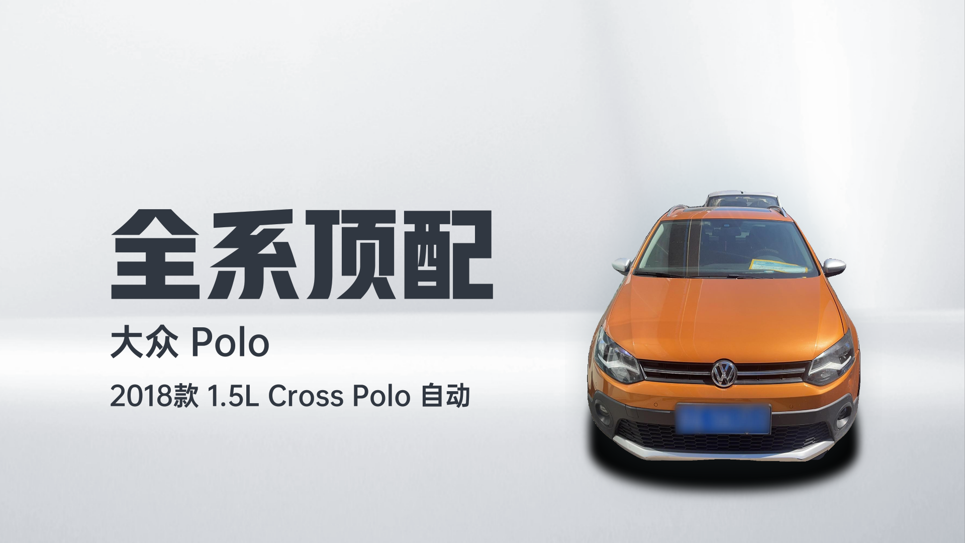 大众 2018款 1.5L Cross Polo 自动解读1