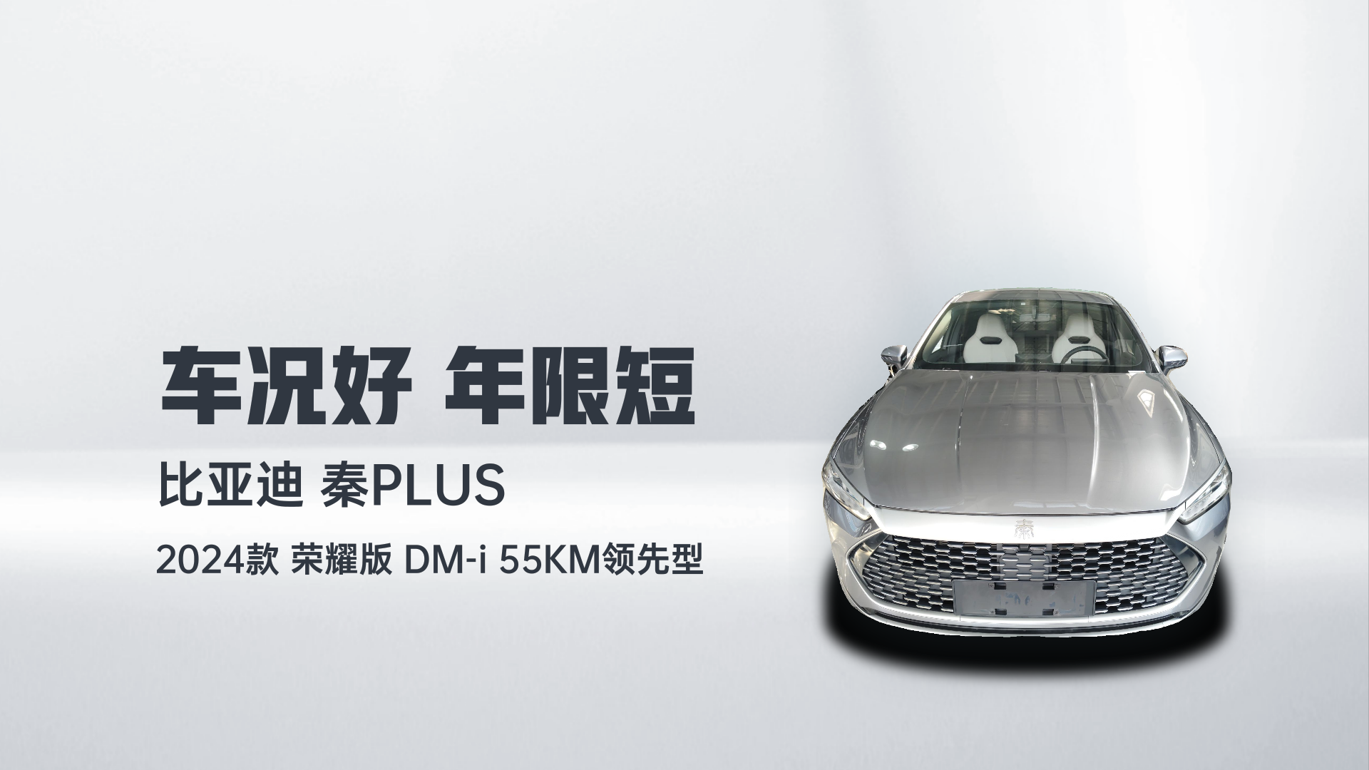 比亚迪 秦PLUS 2024款 荣耀版 DM-i 55KM领先型解读1
