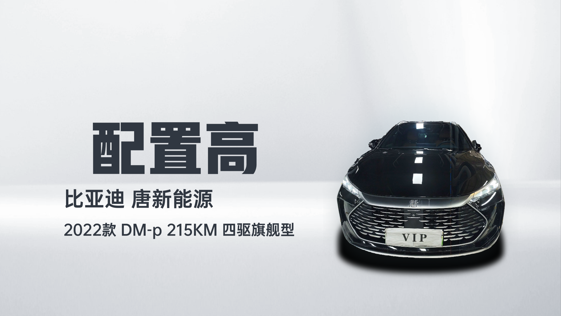 比亚迪 唐新能源 2022款 DM-p 215KM 四驱旗舰型解读1
